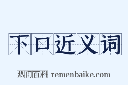 下口近义词是什么意思的图片